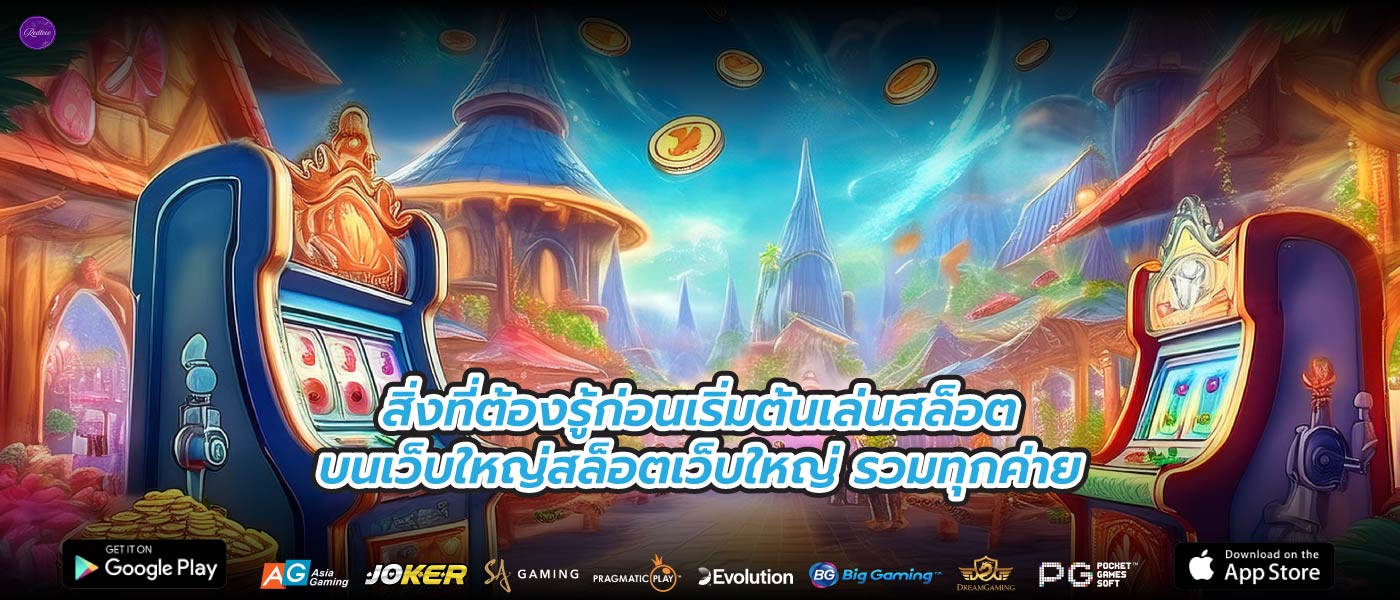 สิ่งที่ต้องรู้ก่อนเริ่มต้นเล่นสล็อตบนเว็บใหญ่สล็อตเว็บใหญ่ รวมทุกค่าย