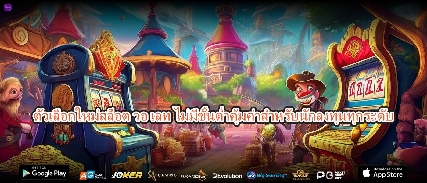 ตัวเลือกใหม่สล็อต วอ เลท ไม่มีขั้นต่ำคุ้มค่าสำหรับนักลงทุนทุกระดับ