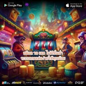 สล็อต วอ เลท ไม่มีขั้นต่ำระบบเกมเล่นง่ายใช้ทุนน้อย