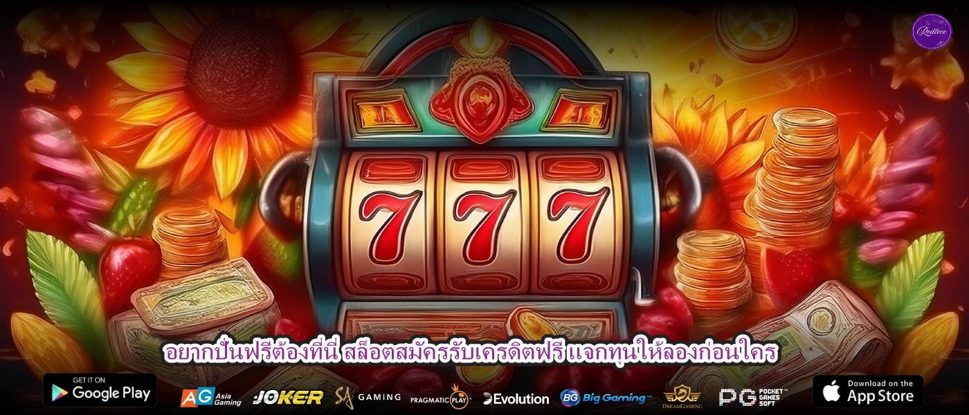 อยากปั่นฟรีต้องที่นี่ สล็อตสมัครรับเครดิตฟรี แจกทุนให้ลองก่อนใคร