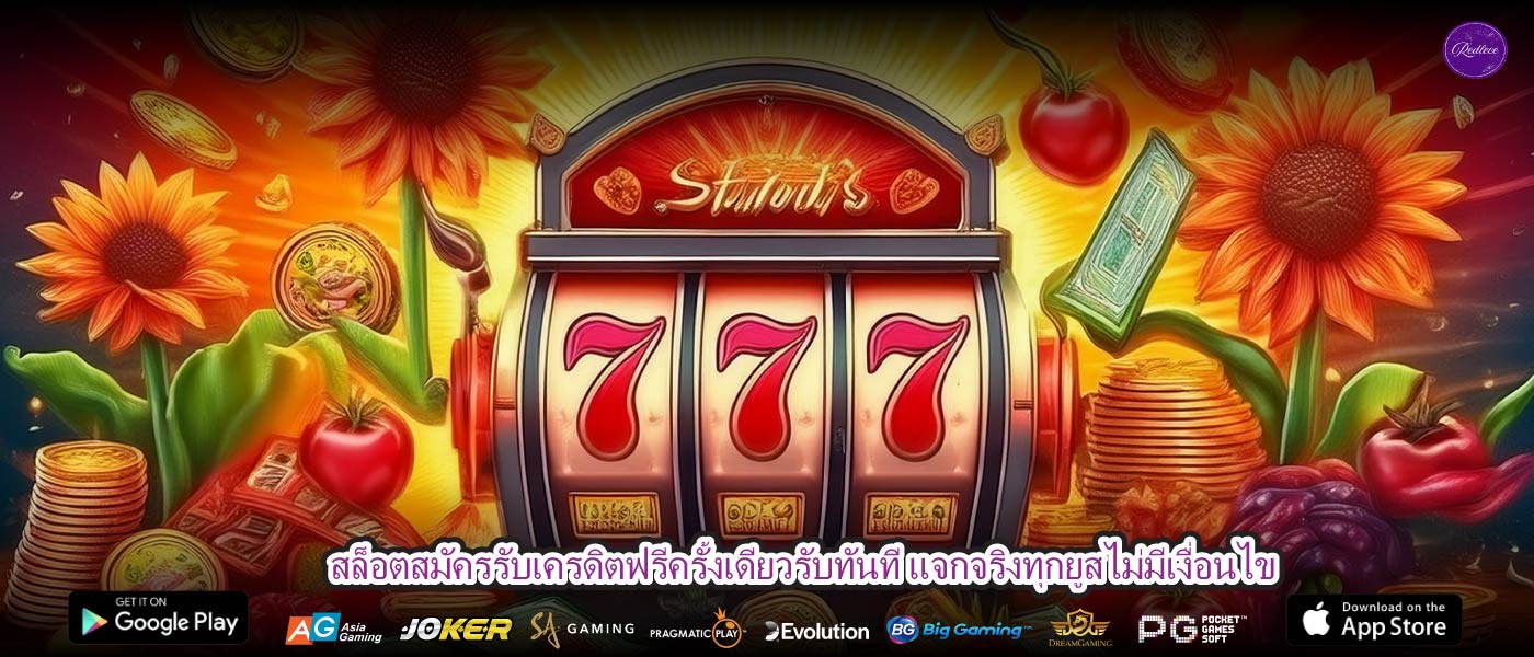 สล็อตสมัครรับเครดิตฟรีครั้งเดียวรับทันที แจกจริงทุกยูสไม่มีเงื่อนไข