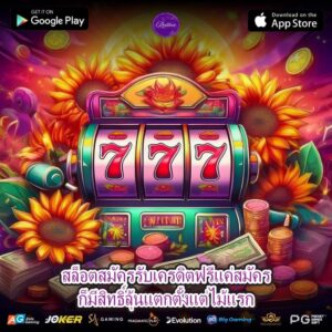 สล็อตสมัครรับเครดิตฟรีแค่สมัครก็มีสิทธิ์ลุ้นแตกตั้งแต่ไม้แรก